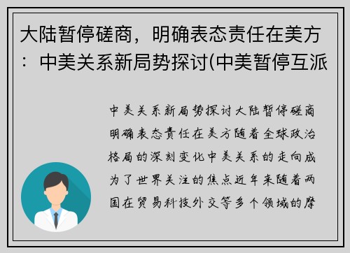 大陆暂停磋商，明确表态责任在美方：中美关系新局势探讨(中美暂停互派大使)