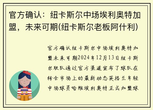 官方确认：纽卡斯尔中场埃利奥特加盟，未来可期(纽卡斯尔老板阿什利)