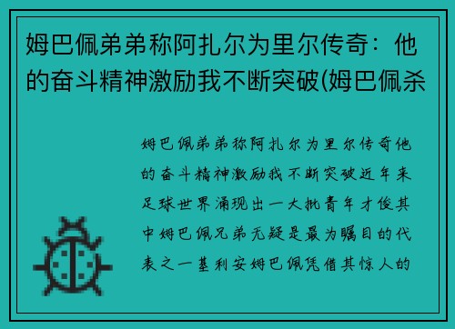 姆巴佩弟弟称阿扎尔为里尔传奇：他的奋斗精神激励我不断突破(姆巴佩杀阿尔巴)
