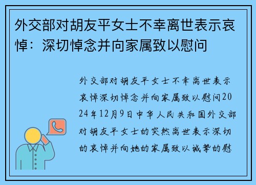 外交部对胡友平女士不幸离世表示哀悼：深切悼念并向家属致以慰问