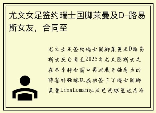 尤文女足签约瑞士国脚莱曼及D-路易斯女友，合同至