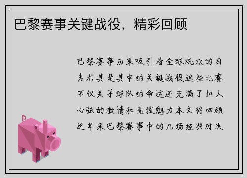 巴黎赛事关键战役，精彩回顾