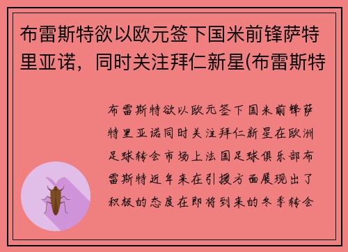 布雷斯特欲以欧元签下国米前锋萨特里亚诺，同时关注拜仁新星(布雷斯特足球俱乐部)