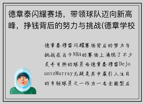 德章泰闪耀赛场，带领球队迈向新高峰，挣钱背后的努力与挑战(德章学校)