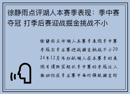 徐静雨点评湖人本赛季表现：季中赛夺冠 打季后赛迎战掘金挑战不小