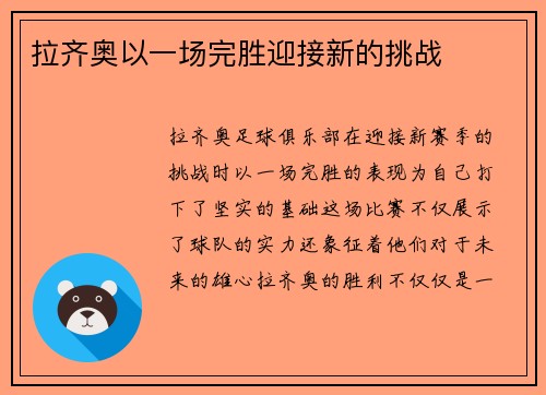 拉齐奥以一场完胜迎接新的挑战