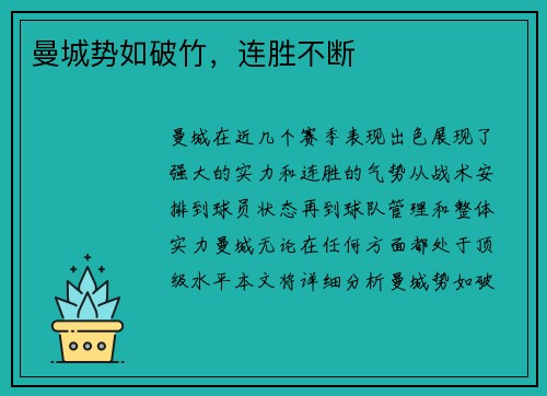 曼城势如破竹，连胜不断