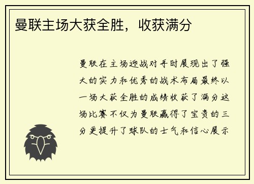 曼联主场大获全胜，收获满分