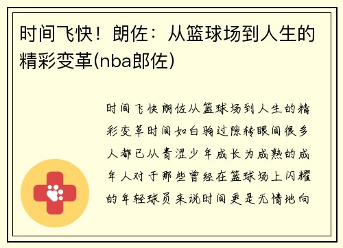 时间飞快！朗佐：从篮球场到人生的精彩变革(nba郎佐)