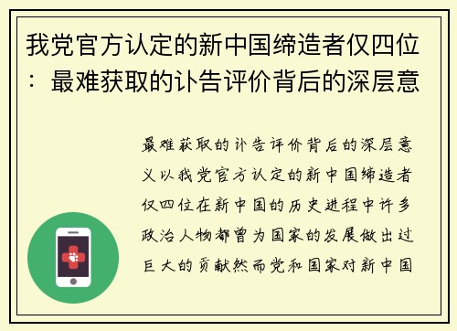 我党官方认定的新中国缔造者仅四位：最难获取的讣告评价背后的深层意义