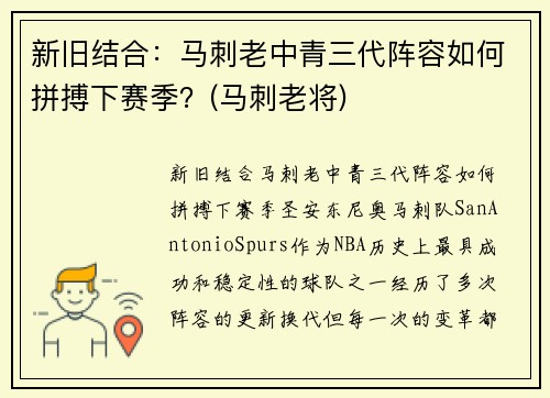 新旧结合：马刺老中青三代阵容如何拼搏下赛季？(马刺老将)