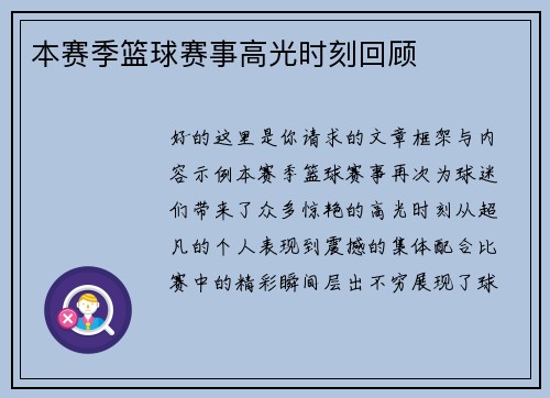 本赛季篮球赛事高光时刻回顾