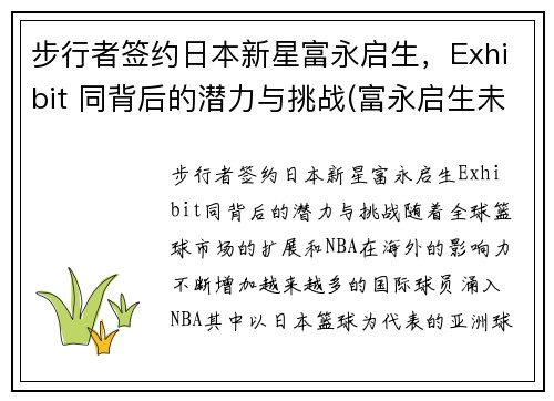 步行者签约日本新星富永启生，Exhibit 同背后的潜力与挑战(富永启生未来身高)