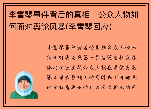 李雪琴事件背后的真相：公众人物如何面对舆论风暴(李雪琴回应)