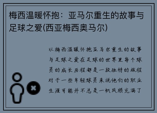 梅西温暖怀抱：亚马尔重生的故事与足球之爱(西亚梅西奥马尔)