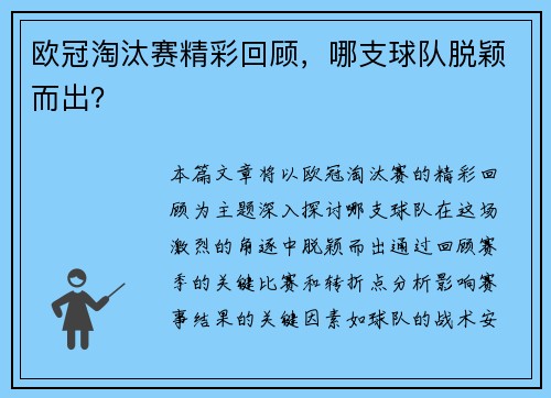 欧冠淘汰赛精彩回顾，哪支球队脱颖而出？