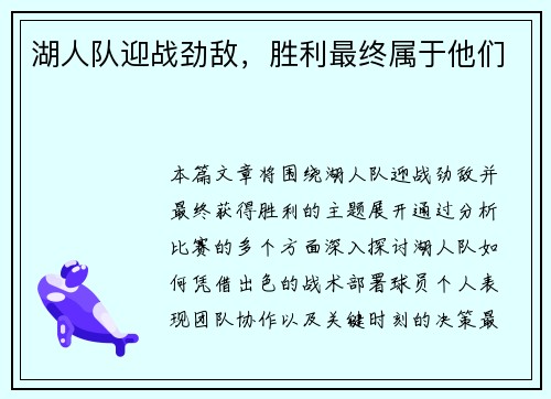 湖人队迎战劲敌，胜利最终属于他们