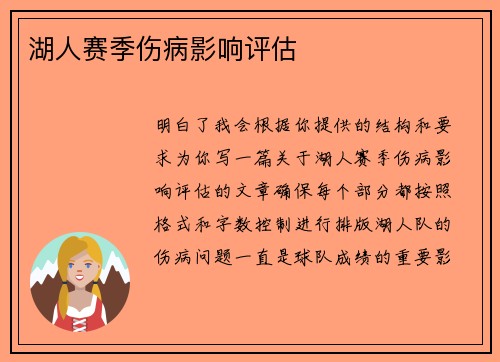 湖人赛季伤病影响评估