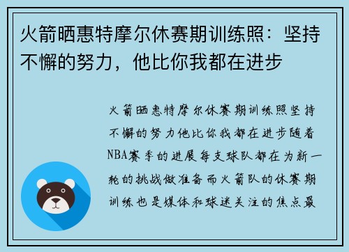 火箭晒惠特摩尔休赛期训练照：坚持不懈的努力，他比你我都在进步