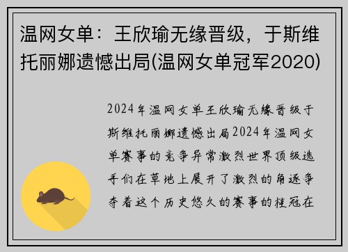 温网女单：王欣瑜无缘晋级，于斯维托丽娜遗憾出局(温网女单冠军2020)