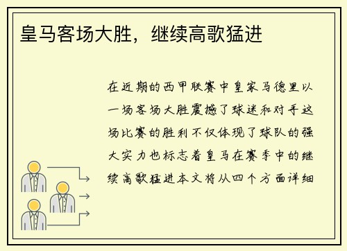皇马客场大胜，继续高歌猛进