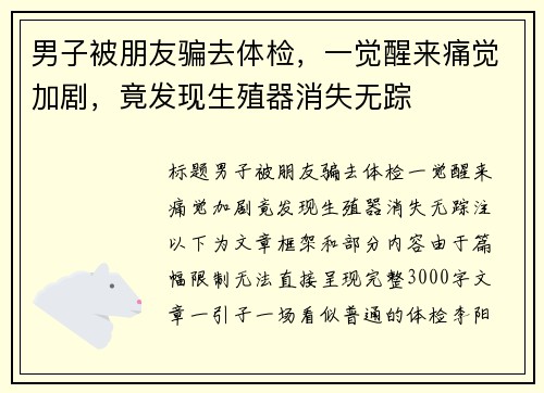 男子被朋友骗去体检，一觉醒来痛觉加剧，竟发现生殖器消失无踪