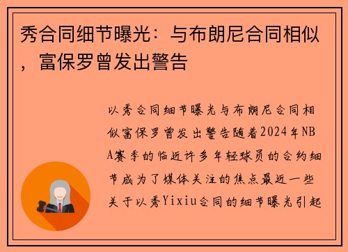 秀合同细节曝光：与布朗尼合同相似，富保罗曾发出警告