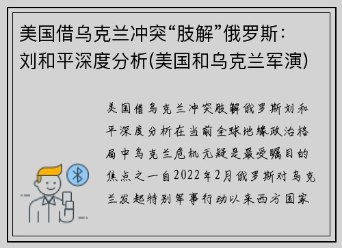 美国借乌克兰冲突“肢解”俄罗斯：刘和平深度分析(美国和乌克兰军演)
