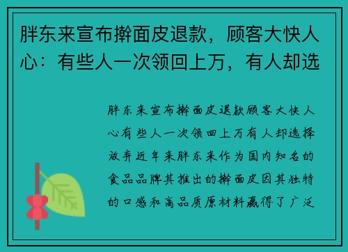胖东来宣布擀面皮退款，顾客大快人心：有些人一次领回上万，有人却选择放弃