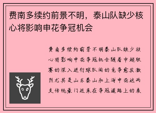 费南多续约前景不明，泰山队缺少核心将影响申花争冠机会