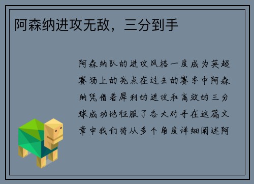 阿森纳进攻无敌，三分到手
