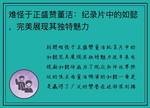 难怪于正盛赞董洁：纪录片中的如懿，完美展现其独特魅力
