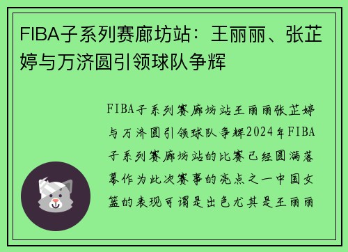 FIBA子系列赛廊坊站：王丽丽、张芷婷与万济圆引领球队争辉