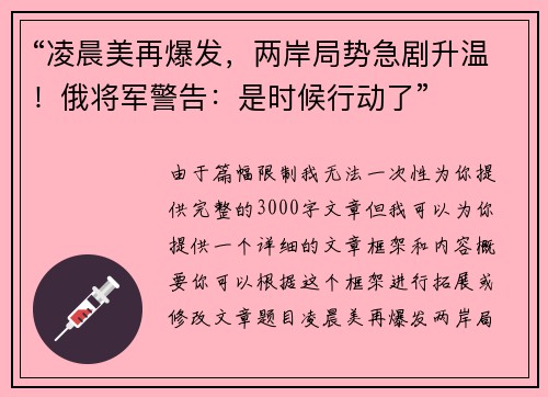 “凌晨美再爆发，两岸局势急剧升温！俄将军警告：是时候行动了”