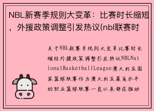 NBL新赛季规则大变革：比赛时长缩短，外援政策调整引发热议(nbl联赛时间)