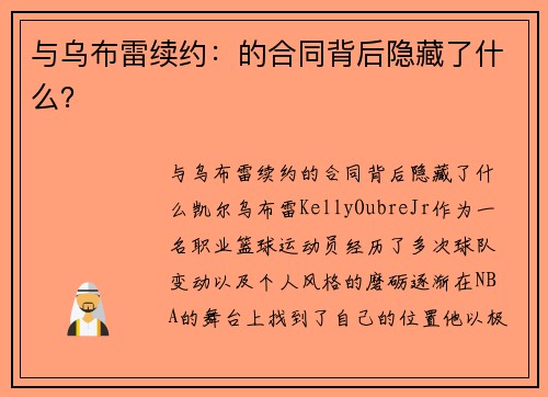 与乌布雷续约：的合同背后隐藏了什么？