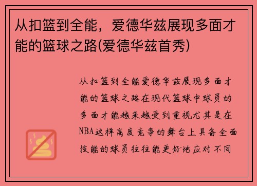 从扣篮到全能，爱德华兹展现多面才能的篮球之路(爱德华兹首秀)