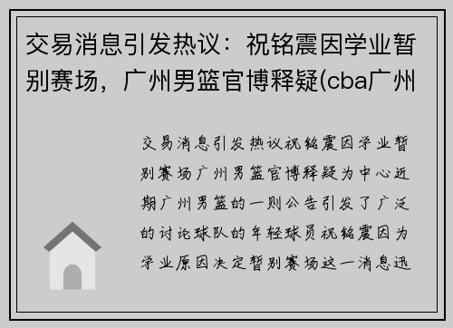 交易消息引发热议：祝铭震因学业暂别赛场，广州男篮官博释疑(cba广州祝铭震)