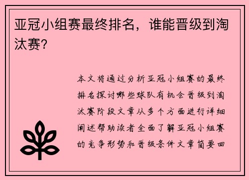亚冠小组赛最终排名，谁能晋级到淘汰赛？