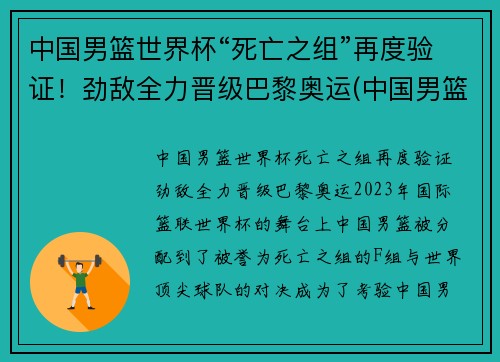 中国男篮世界杯“死亡之组”再度验证！劲敌全力晋级巴黎奥运(中国男篮世界杯落选赛)
