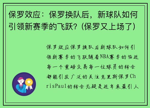 保罗效应：保罗换队后，新球队如何引领新赛季的飞跃？(保罗又上场了)