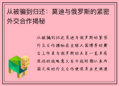 从被骗到归还：莫迪与俄罗斯的紧密外交合作揭秘