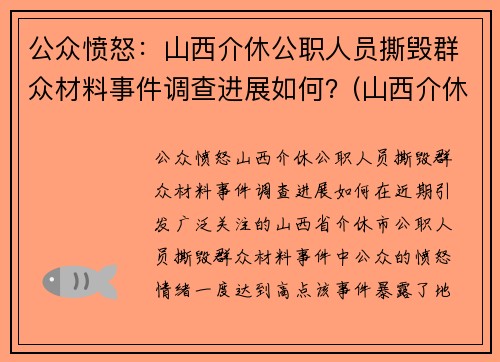 公众愤怒：山西介休公职人员撕毁群众材料事件调查进展如何？(山西介休被抓村长)