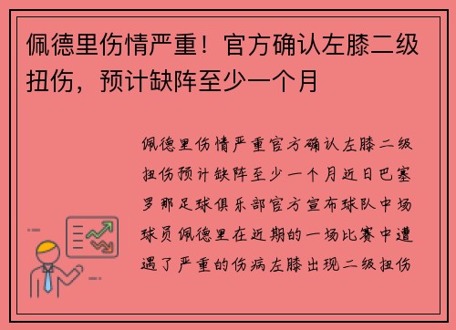 佩德里伤情严重！官方确认左膝二级扭伤，预计缺阵至少一个月
