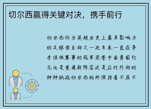 切尔西赢得关键对决，携手前行