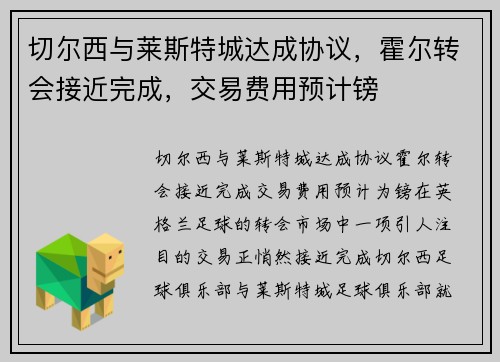 切尔西与莱斯特城达成协议，霍尔转会接近完成，交易费用预计镑