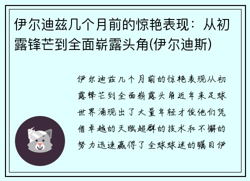 伊尔迪兹几个月前的惊艳表现：从初露锋芒到全面崭露头角(伊尔迪斯)