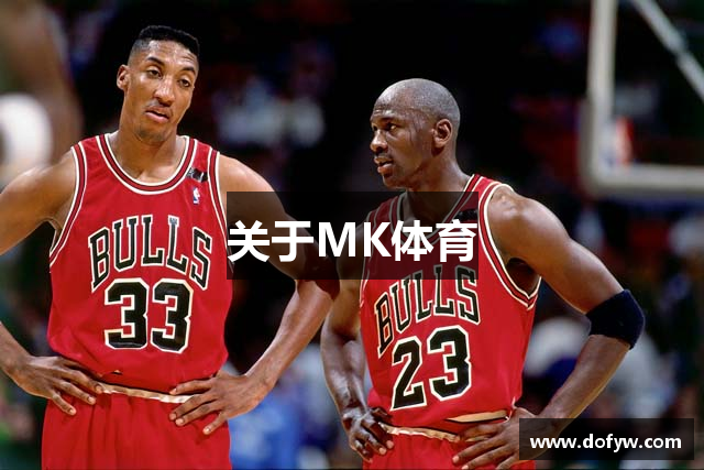 关于MK体育